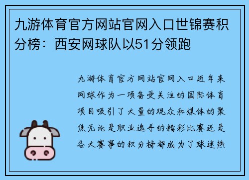 九游体育官方网站官网入口世锦赛积分榜：西安网球队以51分领跑