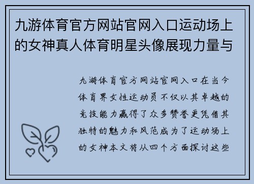 九游体育官方网站官网入口运动场上的女神真人体育明星头像展现力量与魅力