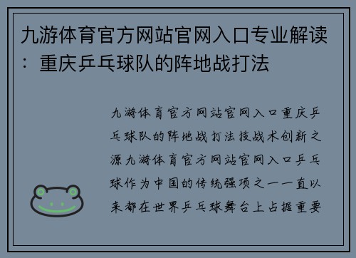 九游体育官方网站官网入口专业解读：重庆乒乓球队的阵地战打法