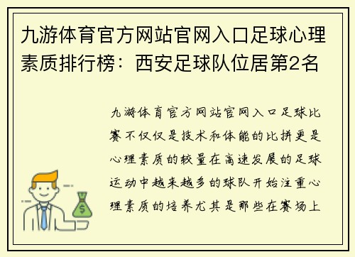 九游体育官方网站官网入口足球心理素质排行榜：西安足球队位居第2名