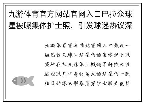 九游体育官方网站官网入口巴拉众球星被曝集体护士照，引发球迷热议深夜联机飞往南法