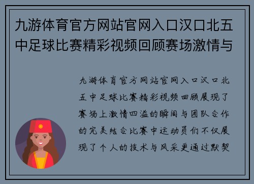 九游体育官方网站官网入口汉口北五中足球比赛精彩视频回顾赛场激情与团队合作的完美结合