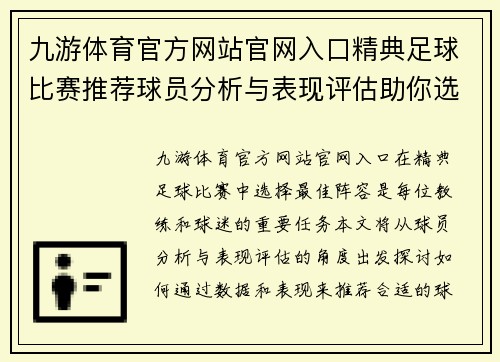 九游体育官方网站官网入口精典足球比赛推荐球员分析与表现评估助你选择最佳阵容