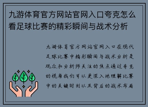 九游体育官方网站官网入口夸克怎么看足球比赛的精彩瞬间与战术分析