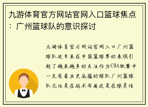 九游体育官方网站官网入口篮球焦点：广州篮球队的意识探讨