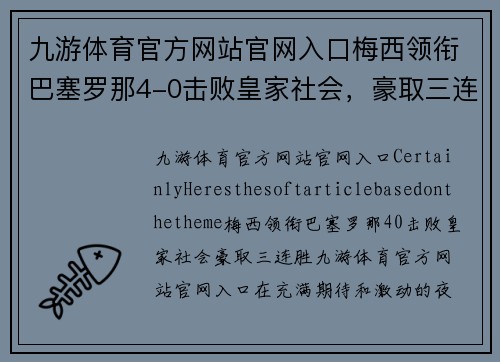 九游体育官方网站官网入口梅西领衔巴塞罗那4-0击败皇家社会，豪取三连胜