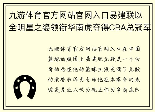 九游体育官方网站官网入口易建联以全明星之姿领衔华南虎夺得CBA总冠军，创出历史新高