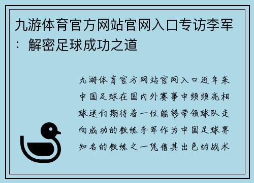 九游体育官方网站官网入口专访李军：解密足球成功之道