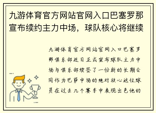 九游体育官方网站官网入口巴塞罗那宣布续约主力中场，球队核心将继续发光发热