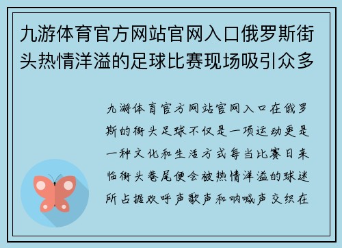 九游体育官方网站官网入口俄罗斯街头热情洋溢的足球比赛现场吸引众多球迷欢聚一堂