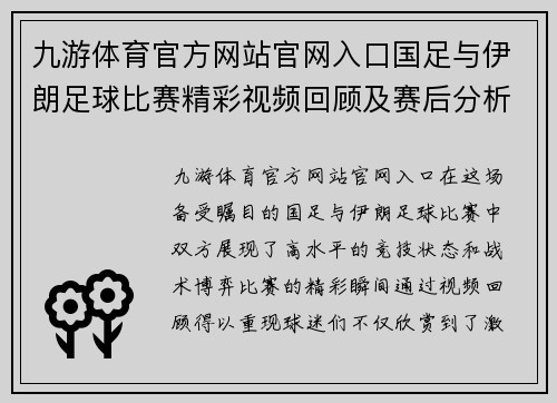 九游体育官方网站官网入口国足与伊朗足球比赛精彩视频回顾及赛后分析