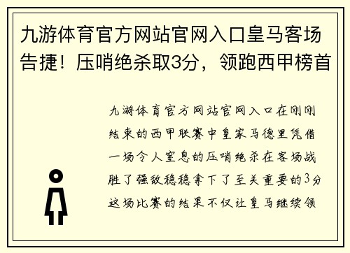 九游体育官方网站官网入口皇马客场告捷！压哨绝杀取3分，领跑西甲榜首