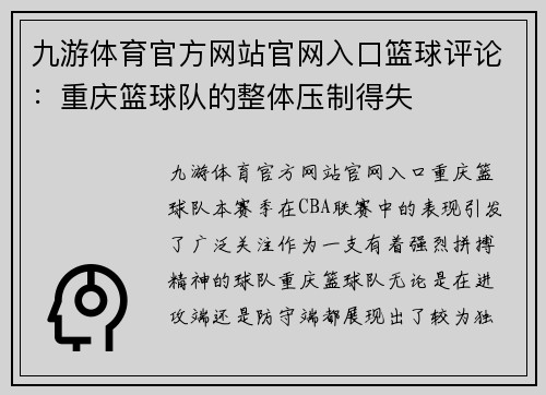 九游体育官方网站官网入口篮球评论：重庆篮球队的整体压制得失