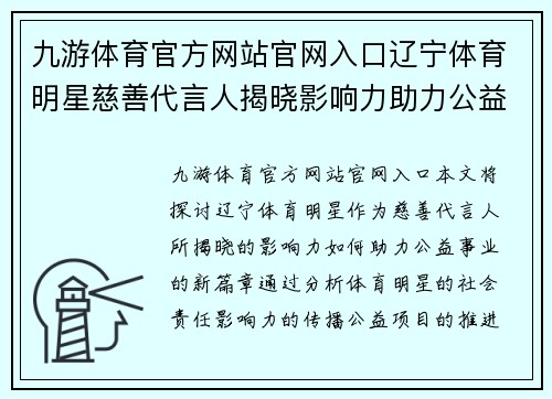 九游体育官方网站官网入口辽宁体育明星慈善代言人揭晓影响力助力公益事业新篇章