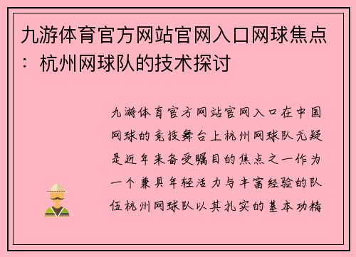 九游体育官方网站官网入口网球焦点：杭州网球队的技术探讨