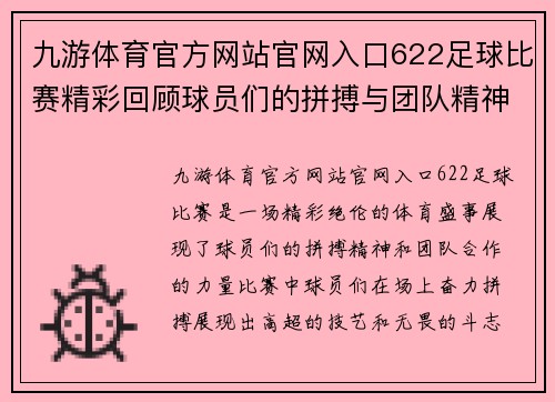 九游体育官方网站官网入口622足球比赛精彩回顾球员们的拼搏与团队精神展现无遗