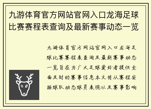 九游体育官方网站官网入口龙海足球比赛赛程表查询及最新赛事动态一览