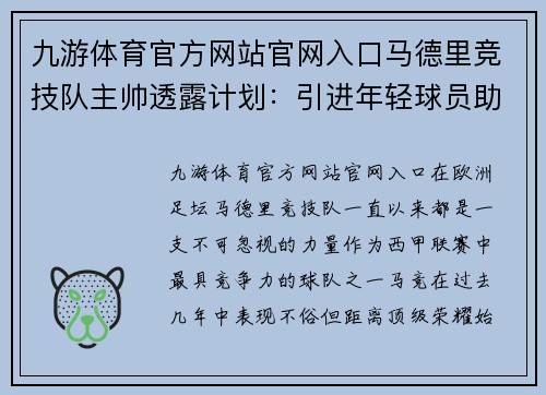 九游体育官方网站官网入口马德里竞技队主帅透露计划：引进年轻球员助力未来冲冠机会