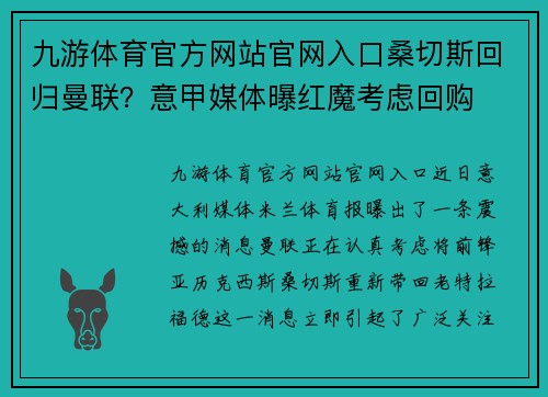 九游体育官方网站官网入口桑切斯回归曼联？意甲媒体曝红魔考虑回购