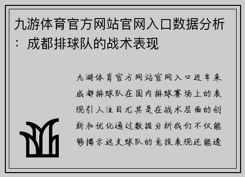 九游体育官方网站官网入口数据分析：成都排球队的战术表现