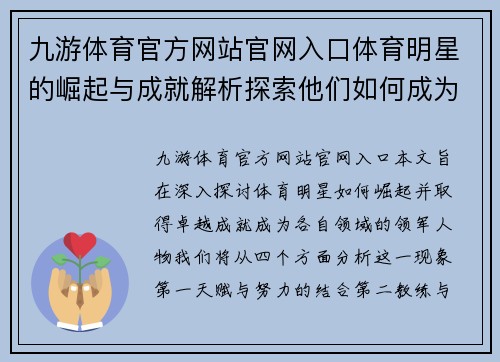 九游体育官方网站官网入口体育明星的崛起与成就解析探索他们如何成为领域中的第一人