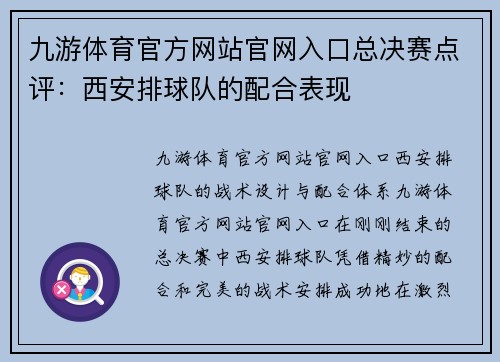 九游体育官方网站官网入口总决赛点评：西安排球队的配合表现