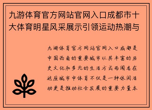 九游体育官方网站官网入口成都市十大体育明星风采展示引领运动热潮与文化传承