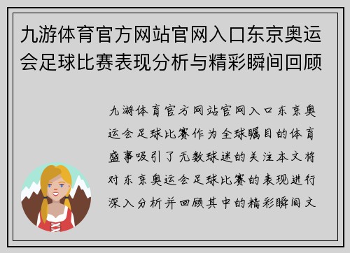 九游体育官方网站官网入口东京奥运会足球比赛表现分析与精彩瞬间回顾