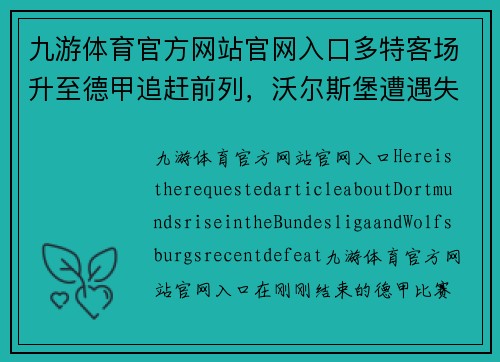 九游体育官方网站官网入口多特客场升至德甲追赶前列，沃尔斯堡遭遇失利