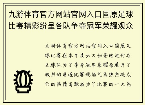九游体育官方网站官网入口固原足球比赛精彩纷呈各队争夺冠军荣耀观众热情高涨