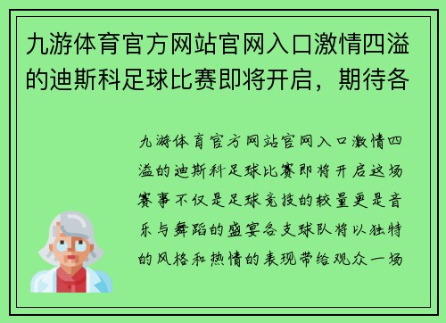 九游体育官方网站官网入口激情四溢的迪斯科足球比赛即将开启，期待各队精彩对决与热舞表演