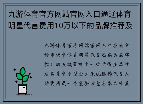 九游体育官方网站官网入口通辽体育明星代言费用10万以下的品牌推荐及其潜力分析