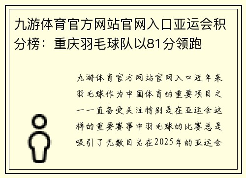 九游体育官方网站官网入口亚运会积分榜：重庆羽毛球队以81分领跑