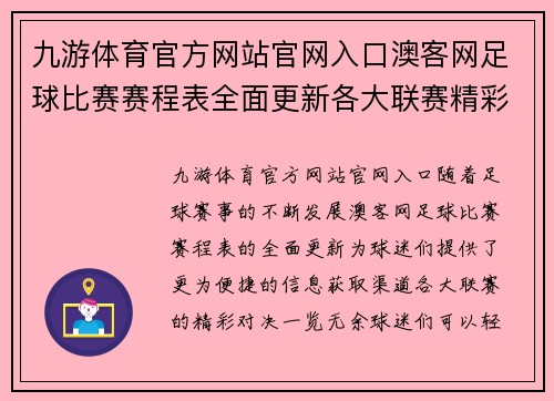 九游体育官方网站官网入口澳客网足球比赛赛程表全面更新各大联赛精彩对决一览无余