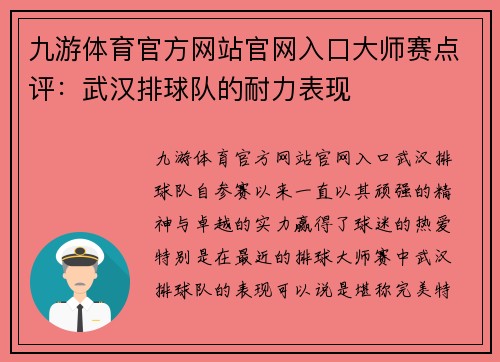 九游体育官方网站官网入口大师赛点评：武汉排球队的耐力表现