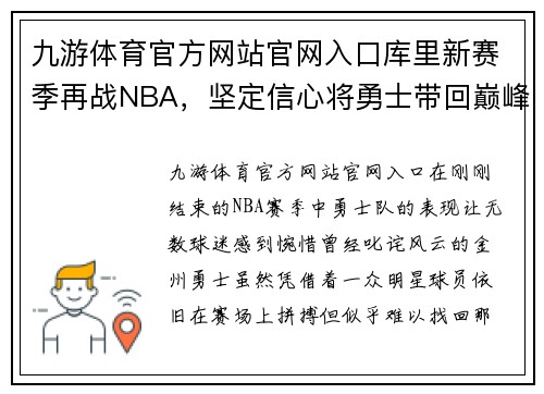 九游体育官方网站官网入口库里新赛季再战NBA，坚定信心将勇士带回巅峰