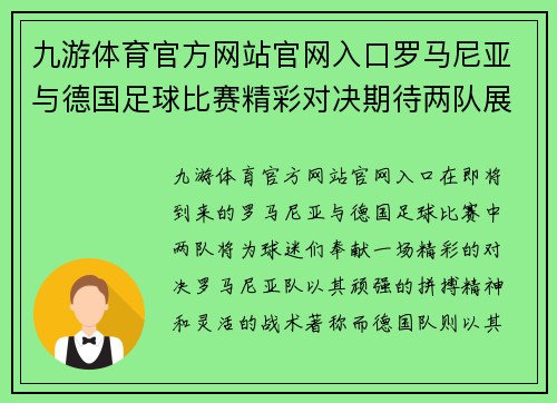 九游体育官方网站官网入口罗马尼亚与德国足球比赛精彩对决期待两队展现最佳状态