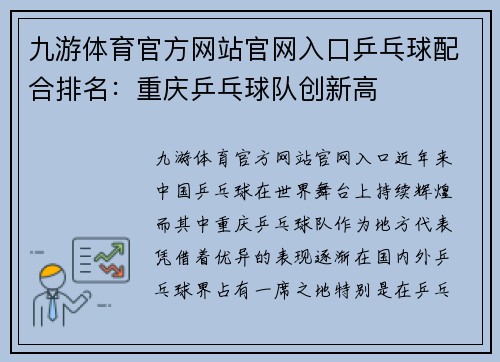 九游体育官方网站官网入口乒乓球配合排名：重庆乒乓球队创新高