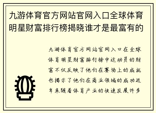 九游体育官方网站官网入口全球体育明星财富排行榜揭晓谁才是最富有的运动员之王