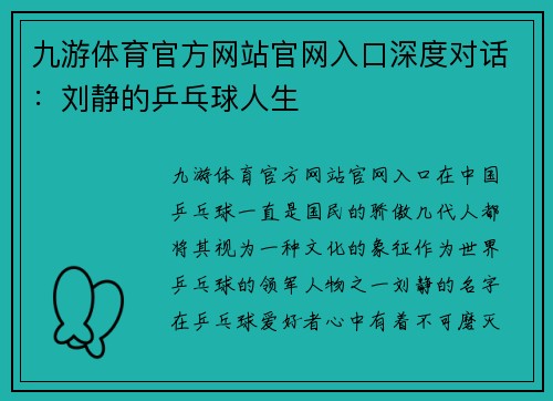 九游体育官方网站官网入口深度对话：刘静的乒乓球人生