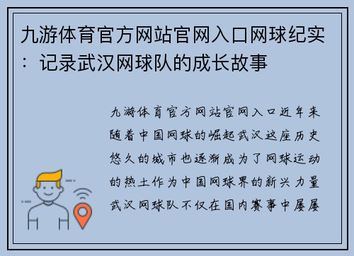 九游体育官方网站官网入口网球纪实：记录武汉网球队的成长故事