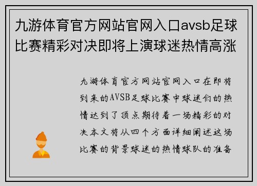 九游体育官方网站官网入口avsb足球比赛精彩对决即将上演球迷热情高涨期待胜利时刻