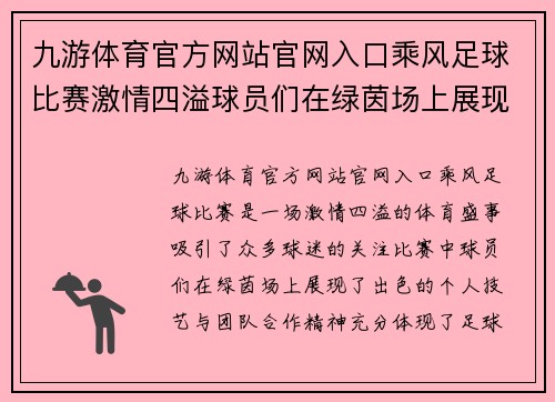 九游体育官方网站官网入口乘风足球比赛激情四溢球员们在绿茵场上展现风采与团队精神