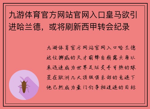 九游体育官方网站官网入口皇马欲引进哈兰德，或将刷新西甲转会纪录