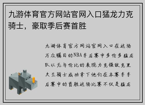 九游体育官方网站官网入口猛龙力克骑士，豪取季后赛首胜