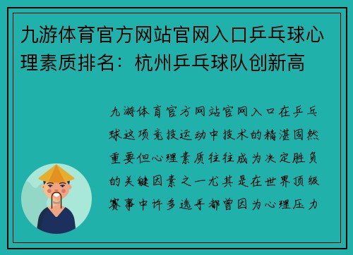 九游体育官方网站官网入口乒乓球心理素质排名：杭州乒乓球队创新高