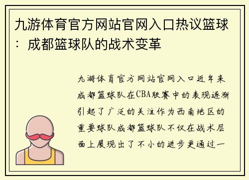 九游体育官方网站官网入口热议篮球：成都篮球队的战术变革