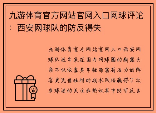 九游体育官方网站官网入口网球评论：西安网球队的防反得失