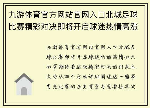 九游体育官方网站官网入口北城足球比赛精彩对决即将开启球迷热情高涨期待胜利时刻