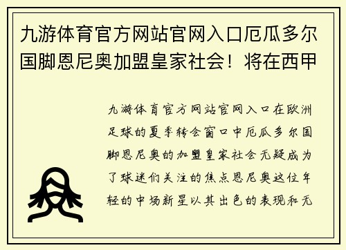 九游体育官方网站官网入口厄瓜多尔国脚恩尼奥加盟皇家社会！将在西甲联赛展现实力！
